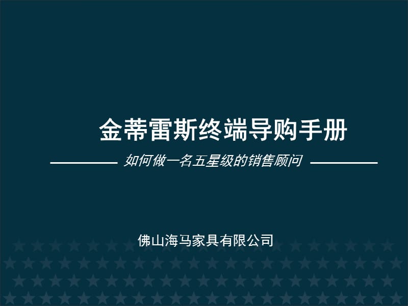 軟體家具導(dǎo)購員培訓(xùn)資料